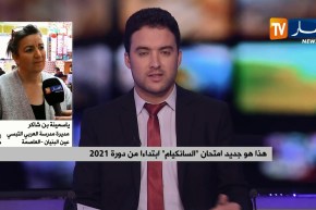 هذا هو جديد  إمتحان “السانكيام” إبتداءا من دورة 2021