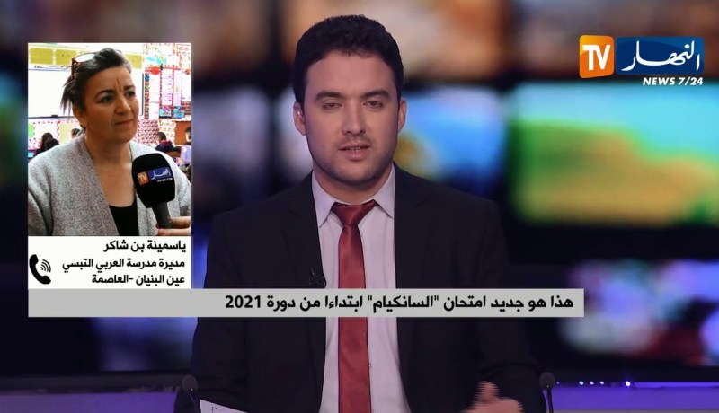 هذا هو جديد  إمتحان “السانكيام” إبتداءا من دورة 2021