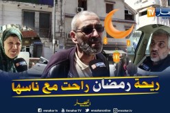 صريح جدا: رائحة رمضان في الأحياء الشعبية..جزائريون يحنون للزمن الجميل !!