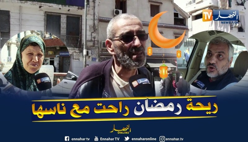 صريح جدا: رائحة رمضان في الأحياء الشعبية..جزائريون يحنون للزمن الجميل !!