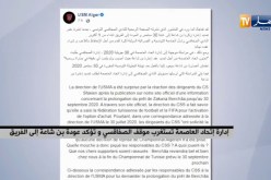 إدارة إتحاد العاصمة تستغرب من موقف الصفاقسي وتؤكد عودة بن شاعة إلى الفريق