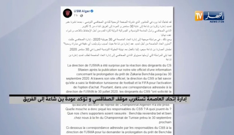 إدارة إتحاد العاصمة تستغرب من موقف الصفاقسي وتؤكد عودة بن شاعة إلى الفريق