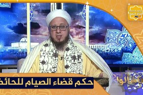 فاسألوا: ما حكم عدم قضاء الصيام عن فترة الحيض؟