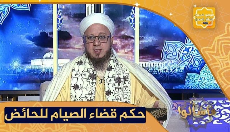 فاسألوا: ما حكم عدم قضاء الصيام عن فترة الحيض؟