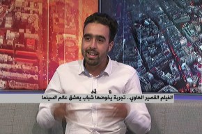 الفيلم القصير الهاوي..تجربة يخوضها شباب يعشق عالم السينما