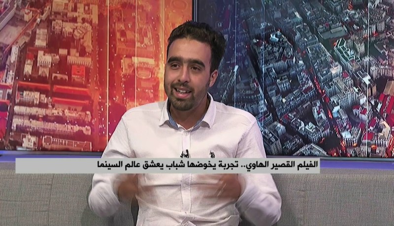 الفيلم القصير الهاوي..تجربة يخوضها شباب يعشق عالم السينما