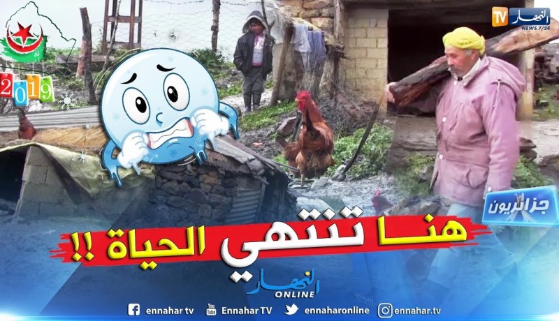 جزائريون: الحياة في قرية القش