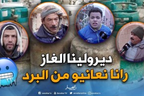 صريح جدا: البيض..مواطنون في رحلة البحث عن قارورات غاز لمواجهة البرد !!
