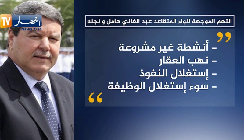 شاهد..التهم الموجّهة للواء المتقاعد “عبد الغاني هامل” ونجله