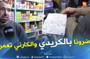 مجتمع: دفاتر الكريدي..تعود بقوة للمحلات الغذائية