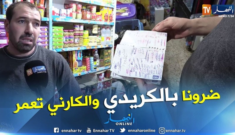 مجتمع: دفاتر الكريدي..تعود بقوة للمحلات الغذائية