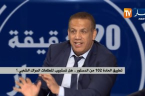 تطبيق المادة 102 من الدستور..هل تستجيب لتطلعات الحراك الشعبي ؟