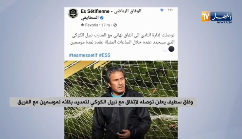 وفاق سطيف يعلن توصله لإتفاق مع نبيل الكوكي لتمديد بقائه لموسمين مع الفريق