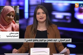 الحجر المنزلي..هكذا نتعامل مع التوتر والقلق النفسي