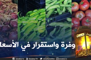 في أول أيام شهر رمضان هذه هي أسعار الخضر والفواكه بسوق الجملة بخميس الخشنة