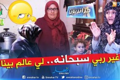 جزائريون: المطلقة ,المغبونة والأرملة  هموم تحت سقف واحد