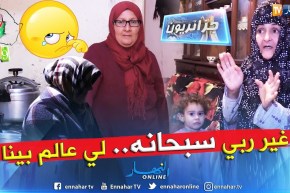 جزائريون: المطلقة ,المغبونة والأرملة  هموم تحت سقف واحد