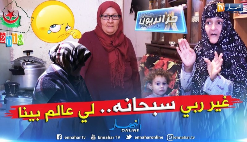 جزائريون: المطلقة ,المغبونة والأرملة  هموم تحت سقف واحد