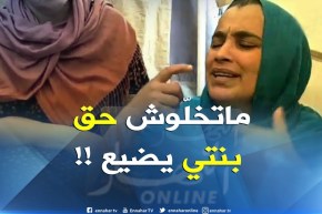 والدة الطفلة سلسبيل تصرخ : يا جزائر..يا ناس..يا عدالة..ماتخلّوش حق ابنتي يضيع !!