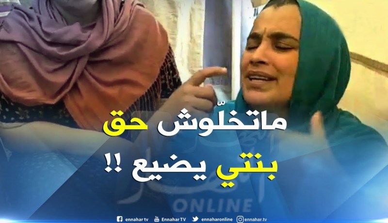 والدة الطفلة سلسبيل تصرخ : يا جزائر..يا ناس..يا عدالة..ماتخلّوش حق ابنتي يضيع !!