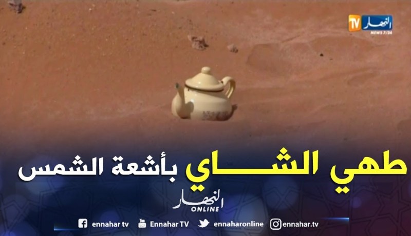 عين صالح: إبريق من الشاي يطهى تحت أشعة الشمس…