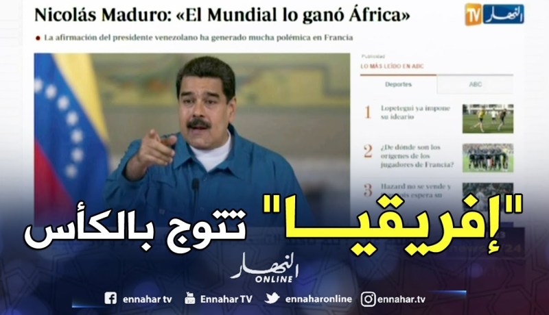 رئيس فنزويلا يعتبر فوز فرنسا بالمونديال هو تتويج لقارة إفريقيا