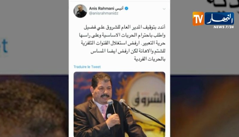 المدير العام لمجمع النهار “أنيس رحماني” يندد بتوقيف المدير العام للشروق “علي فضيل”