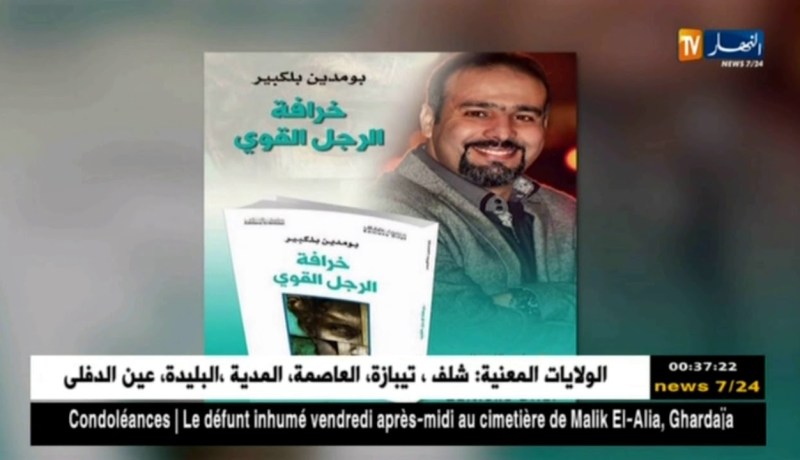 أدب: الإعلان عن القائمة الطويلة لجائزة الطاهر وطار للرواية في طبعتها الثانية