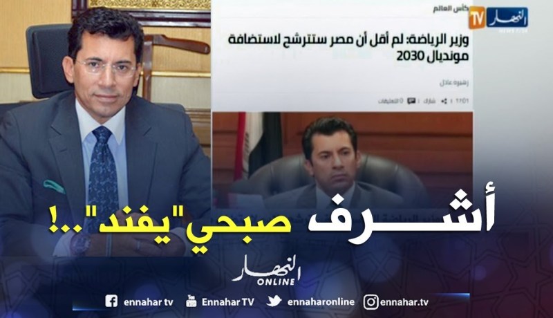 وزير الرياضة المصري ينفي ترشح بلاده لإحتضان مونديال 2030