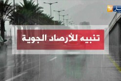 تنبيه للأرصاد الجوية: تساقط أمطار رعدية على المناطق الداخلية… هذه هي الولايات المعنية…!!