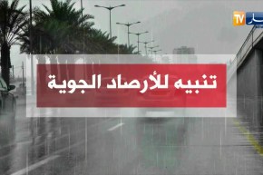 تنبيه للأرصاد الجوية: تساقط أمطار رعدية على المناطق الداخلية… هذه هي الولايات المعنية…!!