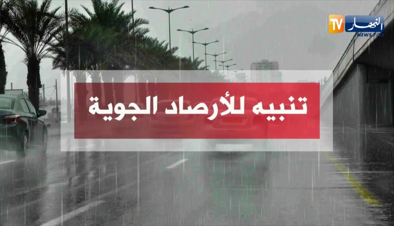 تنبيه للأرصاد الجوية: تساقط أمطار رعدية على المناطق الداخلية… هذه هي الولايات المعنية…!!