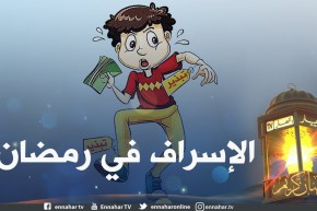 ظاهرة الإسراف في رمضان وتأثيرها على الأسرة الجزائرية