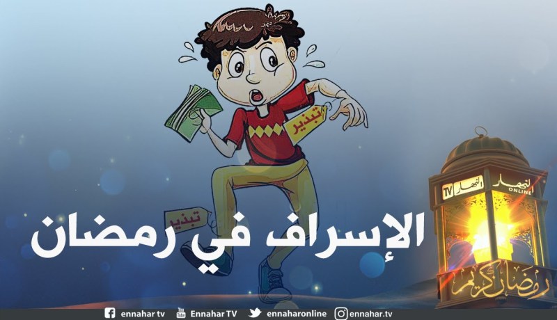 ظاهرة الإسراف في رمضان وتأثيرها على الأسرة الجزائرية