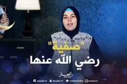 صحابيات جليلات : صفية – رضي الله عنها –
