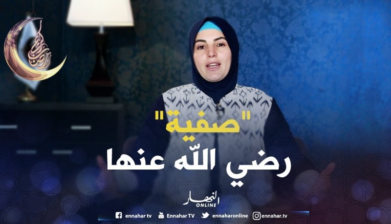 صحابيات جليلات : صفية – رضي الله عنها –