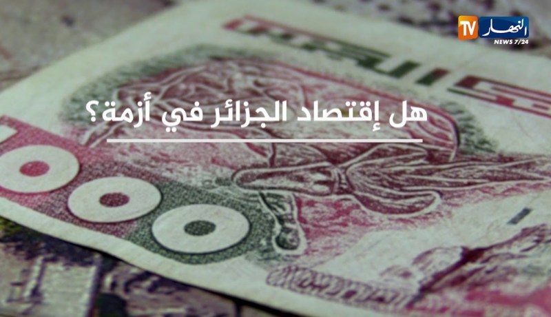 الإقتصاد محور الإعتقالات…الجزائر نحو المجهول