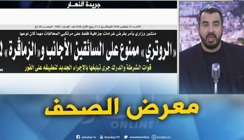 معرض الصحف: الروتري ممنوع على السائقين الأجانب و “الزماقرة” !