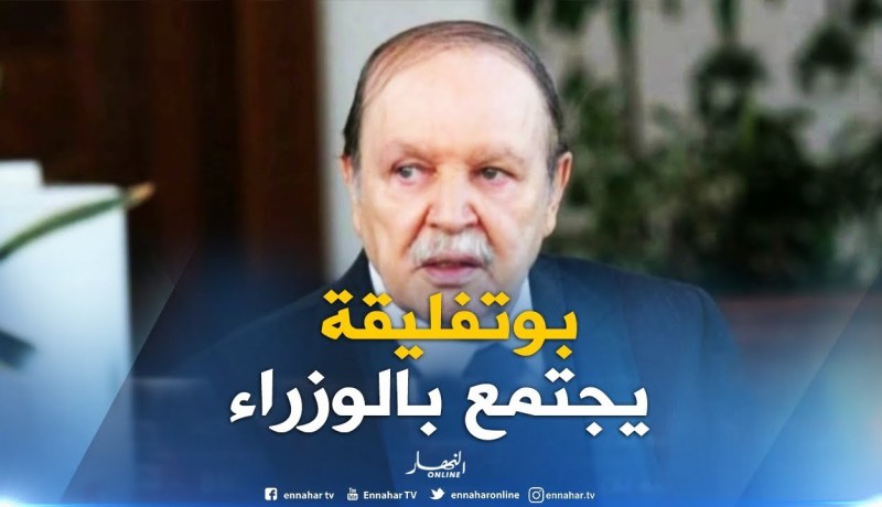 الرئيس عبد العزيز بوتفليقة يترأس إجتماع مجلس الوزراء اليوم