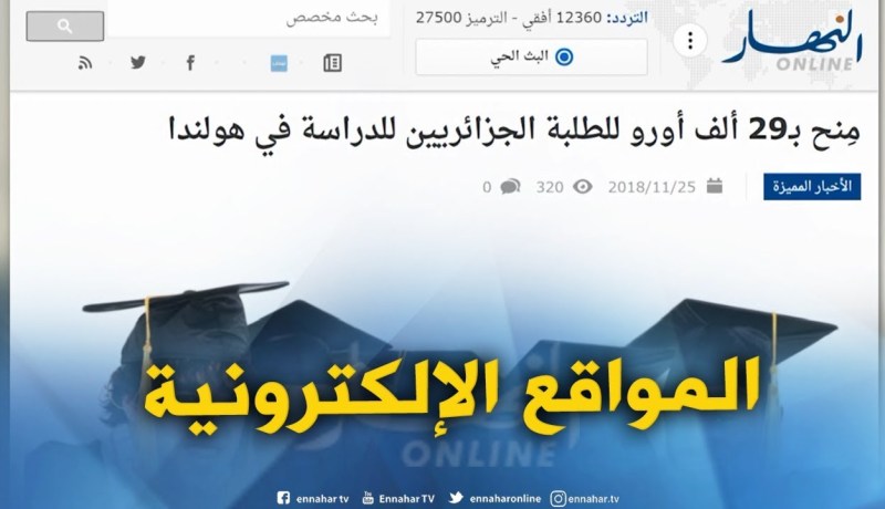 المواقع الإلكترونية:”  منح بـ 29 ألف أورو للطلبة الجزائريين للدراسة في هولندا “