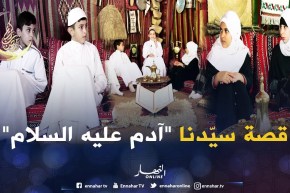 حكايات من القرآن/ حكاية سيّدنا “آدم” عليه السلام