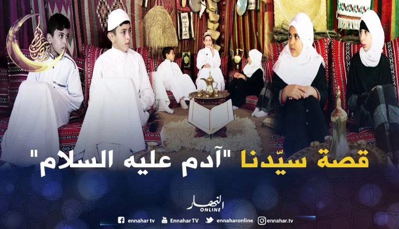 حكايات من القرآن/ حكاية سيّدنا “آدم” عليه السلام