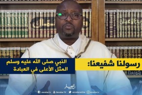 رسولنا شفيعنا: النبي صلى الله عليه وسلم المثل الأعلى في العبادة
