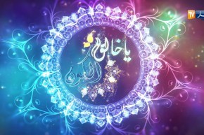 يا خالق الكون/ لله أسماؤه الحسنى فأدعوه بها…وهذا للخير الكثير