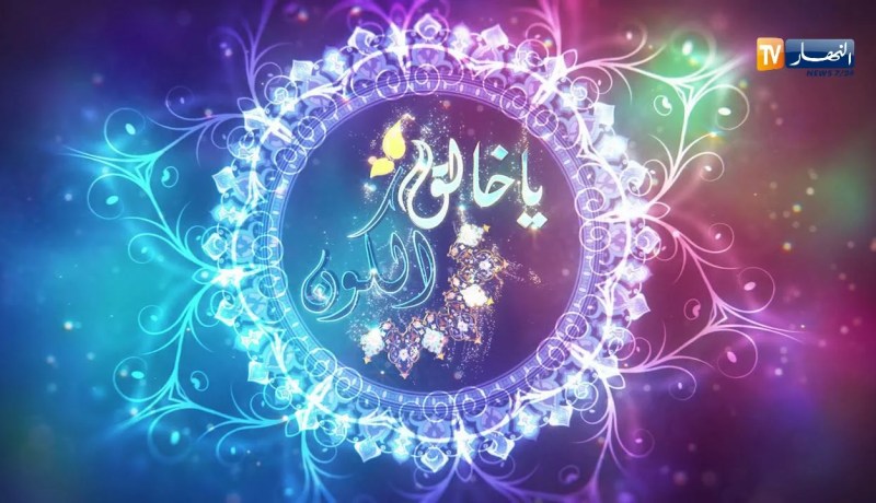 يا خالق الكون/ لله أسماؤه الحسنى فأدعوه بها…وهذا للخير الكثير