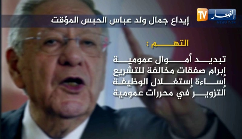 إليكم التهم المتابع فيها وزير التضامن السابق جمال ولد عباس
