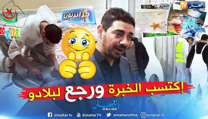 جزائريون: بعد العودة من الغربة إسحاق ينقل خبراته للشباب الجزائري