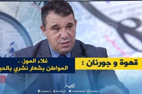 قهوة و جورنان: الموز بـ 700 دج .. المواطن بشعار “نشري بالحبة “