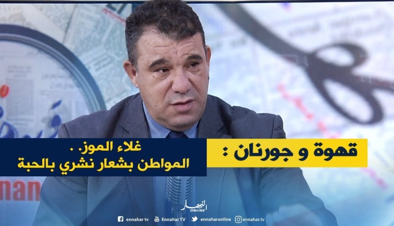 قهوة و جورنان: الموز بـ 700 دج .. المواطن بشعار “نشري بالحبة “