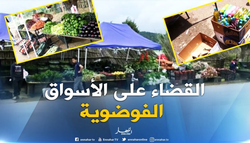 سلطات بلديات العاصمة تشرع في القضاء النهائي للأسواق الفوضوية